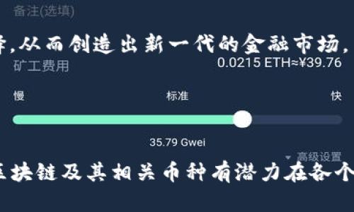   2019年区块链币市场分析与未来展望 / 
 guanjianci 区块链, 加密货币, 2019年 /guanjianci 

引言
2019年是区块链技术和加密货币市场快速发展的关键年份。随着比特币和其他加密货币的逐步普及，区块链技术的应用也得到了广泛的关注和发展。从金融、物流到医疗等多个行业，区块链的创新潜力正在被逐步挖掘。本文将详细分析2019年区块链币市场的变化，探讨其发展趋势，并展望未来的可能性。

2019年区块链币市场的背景
2019年初，加密货币市场经历了前一年的熊市，市场泡沫破裂导致许多投资者损失惨重。然而，随着技术的进步和市场的逐步恢复，尤其是比特币价位的回升，区块链币市场在年中开始显露出亮丽的表现。不少投资者对区块链技术的长期前景充满信心，促使市场情绪逐渐积极。

主要区块链币的表现
在2019年，多种区块链币表现出色，其中比特币依旧是市场的领头羊。比特币在2019年的价格波动显著，其价格在年初约为3500美元，经过一系列势头向上的交易，价格在6月突破了13000美元，这种脉动不仅吸引了投资者的目光，也为市场注入了强大的信心。

除了比特币，其他一些币种如以太坊（Ethereum）、瑞波币（Ripple）和莱特币（Litecoin）等也在继续发展。以太坊在2019年实现了一系列技术升级，包括对其网络进行的分片技术研究与开发，使得其处理交易的速度和效率大大提高。而瑞波币则在跨境支付领域展现了强大的潜力，受到了众多金融机构的青睐。

区块链技术的应用扩展
2019年，区块链技术的应用范围进一步扩展，不仅限于加密货币市场。多个行业开始积极探索区块链在供应链金融、身份认证及智能合约等方面的应用。

在供应链金融领域，许多企业通过区块链技术构建透明的供应链系统，实现实时数据共享，降低了操作风险，提高了效率。在身份认证方面，区块链技术也开始被用于开发去中心化身份系统，提高个人隐私保护的同时，极大地便利了身份验证的过程。例如，一些金融科技公司利用区块链技术对用户的身份进行加密存储，从而避免了数据泄露的风险。

2019年区块链监管与政策
随着区块链技术与加密货币的普及，各国政府逐渐意识到需要对这一新兴市场进行适当的监管。2019年，各国监管政策的差异性显著，部分国家如中国采取了严格的打击整治措施，而也有许多国家加强对区块链技术的研究和尝试，积极推动政策的良性发展。

例如，美国证券交易委员会（SEC）在2019年加大了对首次代币发行（ICO）和交易平台的监管力度，进一步明确了监管规范，意在维护市场的公平性和透明度。与此同时，部分国家如新加坡则致力于发展友好的监管环境，以吸引更多的区块链创业公司。

2019年区块链社区的发展
2019年，区块链社区的建设得到了积极推动，多个国家和地区的区块链技术爱好者和开发者积极参与到相关社区的活动中，分享技术经验，交流想法。各种形式的区块链峰会、论坛、hackathon等活动频繁举办，这不仅促进了技术发展的同时，也推动了区块链思想的传播。

区块链社区还吸引到了大量开发者参与，开发开源项目和应用程序，形成了丰富的生态链。例如，围绕以太坊的开发者社区继续推出全新的去中心化应用（dApps），使得以太坊平台的应用场景不断丰富，从而增强了其在市场中的竞争力。同时，一些新兴的区块链社区也不断涌现，表明了区块链技术的广泛认可和应用前景。

2019年区块链币市场展望
展望未来，2019年的区块链币市场表现似乎预示着更广阔的发展空间。许多分析人士预测，加密货币市场将通过技术创新和市场需求的推动不断向前发展。尤其是在金融科技不断演进，区块链的透明性和安全性凸显的背景下，越来越多的传统金融机构开始考虑搭建自己的区块链解决方案，甚至与加密货币市场进行结合。

然而，值得关注的是，市场的快速发展也带来了投资风险。随着区块链项目的涌现，良莠不齐的情况也时有发生，投资者在参与之前需要具备足够的市场知识和风险识别能力。同时，各界对监管政策的关注度也在加强，适当的监管势必能为市场的健康发展提供保障。

可能相关问题及详细解答

h4问题一：2019年是怎样影响区块链币市场的关键年份？/h4
2019年作为区块链币市场的一个转折点，可以说有几个主要因素影响着市场的发展。
首先，市场的情绪反转是一个关键因素。在经历了2018年的熊市后，2019年初，人们对区块链币的信心开始逐步恢复。随着比特币价格的上涨，市场愿意再次投入资金，加之媒体的积极报道和技术的多项进展，投资者情绪逐渐回暖。其次，技术的进步也起到了推动作用。以太坊的网络升级及其生态的蓬勃发展，使得更多的人关注到了去中心化应用的潜力，也吸引了大型企业看好区块链的应用。
此外，新的监管政策的出台也使市场趋于健康。一方面，严格的监管为投资者提供了一定的保护，使得市场更加有序，另一方面，也促使企业在合法合规的框架下进行区块链技术的探索和创新。

h4问题二：如何判断区块链项目的投资价值？/h4
判断一个区块链项目的投资价值，需要综合考虑多个因素。首先是项目团队的背景和技术能力。优秀的团队通常具备丰富的行业经验和技术积累，能够在复杂多变的市场环境中做出正确的决策。
其次是项目的实际应用场景和市场需求。一个有真实用户需求的项目更容易获得成功，其商业模式和盈利能力也是重要的判断依据。投资者可以通过市场调研、用户反馈等方式来了解项目的实际情况。
同时，项目的技术架构与技术路径也应该被重视。是否采用创新的技术解决方案、对比现有技术的优势等可以影响项目的长远发展。最后，社区的支持度也是一个关键因素，活跃的社区通常意味着项目在用户和开发者中有较高的认可度，这对于项目的推广和发展非常重要。

h4问题三：区块链技术的应用前景如何？/h4
区块链技术的发展前景十分广阔，可以在多个行业中发挥重要作用。首先在金融领域，区块链技术为跨境支付、清算和结算提供了有效的解决方案。通过去中心化的特性，减少了交易成本和时间，提升了金融交易的效率。
其次，在物流管理方面，区块链技术能够提供可追溯的供应链解决方案，增强了信息的透明度，从而改善货物管理与跟踪的效率。
另外，医疗行业也正在逐渐采用区块链技术来管理患者数据，确保数据安全与隐私，提升医院信息系统的可信度。同时，智能合约的应用范围也在不断扩展，从商业合约、版权保护到法律合约等多个领域，都可以利用区块链进行更高效的管理。
总体来说，随着技术的不断成熟和市场需求的增长，区块链技术的应用前景将会更加广阔，未来可能会带来我们难以想象的行业革命。

h4问题四：2019年区块链币交易的风险有哪些？/h4
尽管2019年的区块链币市场表现不俗，但其中潜藏的风险仍不容忽视。首先，加密货币的价格波动性极大，短时间内的涨跌可能导致投资者的资产大幅缩水，尤其是对于缺乏经验的新手投资者来说，风险更为明显。
其次，由于区块链市场尚处于发展阶段，各项规章制度和投资框架尚不够完善，投资者面临欺诈、责任不明确等问题。近年来，市场上的骗局和不法项目时有发生，一旦投资者不加以辨别，很可能就会步入陷阱。
此外，技术风险也是不可忽视的，区块链项目的技术路线如果无法落地或出现技术漏洞，都可能导致巨大的损失。最后，法律风险也是重要的，随着国家对区块链行业监管的逐步加强，部分不合规的项目可能面临清算或停止运营的风险，投资者需要对这些政策变化保持高度敏感。

h4问题五：如何看待区块链币的未来发展趋势？/h4
区块链币的未来发展趋势可以从几方面来展望。首先，随着技术的不断进步，区块链的性能和可扩展性将会得到改善，未来的区块链网络有可能处理更高频率与规模的交易。
其次，随着更多传统金融机构的参与，区块链币与传统金融的融合将成为趋势。相应地，新的金融产品和服务形态可能涌现。例如，基于区块链的资产证券化将为投资者提供更多选择，从而创造出新一代的金融市场。
同时，区块链技术的应用范围将逐渐扩展至更多行业之中，推动跨行业的整合与创新。在医疗、物流、教育等领域，基于区块链的解决方案有望提升行业效率，实现资源的高效配置。
最终，监管环境的变化将对区块链币的未来产生深远影响。随着合规框架的逐步建立，能够在合法合规的基础上蓬勃发展的项目将更具吸引力，推动整个行业的健康与可持续发展。

结论
2019年无疑是区块链币市场发展过程中的一个重要节点。技术进步、市场情绪回暖及监管政策等多方面因素共同影响了这一领域的发展。未来，随着技术的持续创新与应用扩大，区块链及其相关币种有潜力在各个行业中继续发挥重要作用。然而，投资者仍需保持理性，提前识别潜在风险，才能在这个新时代中获得可持续的回报。
