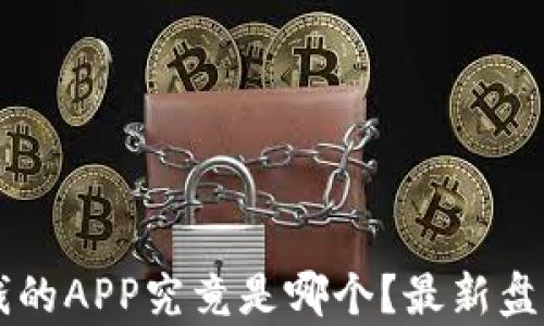 
区块链最赚钱的APP究竟是哪个？最新盘点与详细分析