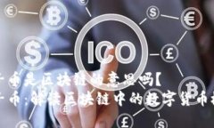 原子币是区块链的意思吗？  原子币：解读区块链