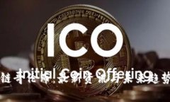 区块链哥伦布：最新资讯与未来趋势分析