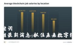思考和关键词  高峰区块链最新消息：抓住未来数