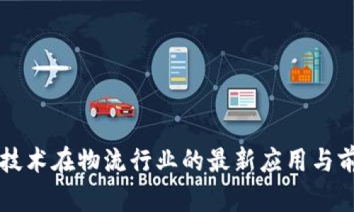 区块链技术在物流行业的最新应用与前景分析
