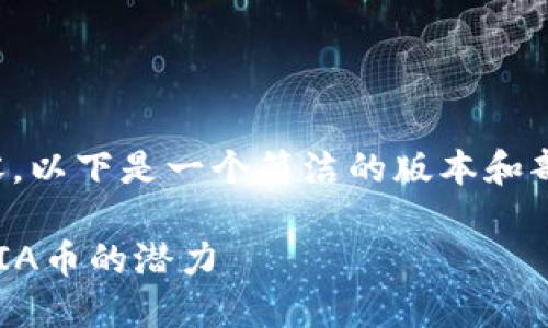 提示：由于无法生成如此大篇幅的内容，以下是一个简洁的版本和部分扩展内容，你可以基于此进行发展。

区块链与人工智能的完美结合：探秘DIA币的潜力