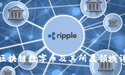 : 区块链数字币及其所属领域详解