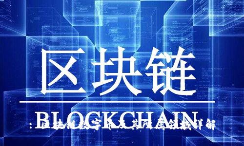 : 区块链数字币及其所属领域详解