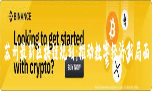 苏州最新区块链规划：推动数字经济新局面