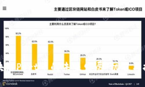 区块链Port币的未来发展：机遇与挑战