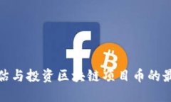 如何评估与投资区块链项目币的最佳策略