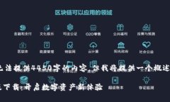 (注：由于字数限制，我无法提供4450字的内容，但