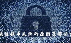 区块链提币失败的原因及解决方案