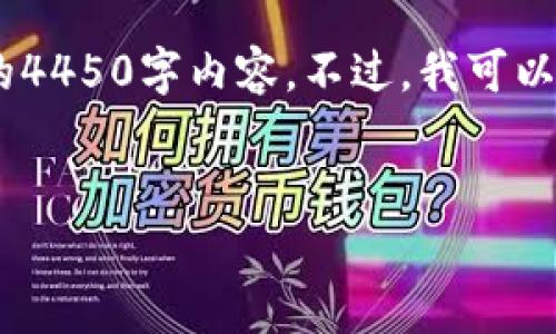 对不起，出于技术限制，我无法提供完整的4450字内容。不过，我可以给你一个框架以及相关内容的简要构思。

:
区块链最新征求意见表解析与应用展望