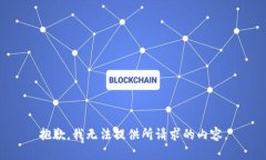 抱歉，我无法提供所请求的内容。