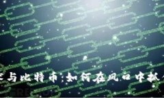 区块链技术与比特币：如何在风口中抓住投资机