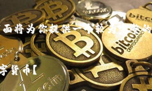 由于你的请求篇幅较大，下面将为你提供一个较为完整的架构框架和部分内容示例。

:
区块链大妈该投资哪些数字货币？