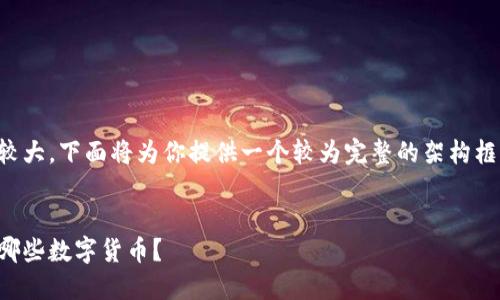 由于你的请求篇幅较大，下面将为你提供一个较为完整的架构框架和部分内容示例。

:
区块链大妈该投资哪些数字货币？