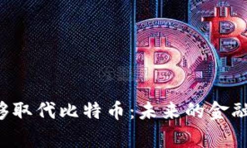 区块链是否能够取代比特币：未来的金融脊梁还是泡沫？