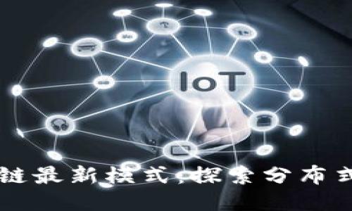 相互宝区块链最新模式：探索分布式保障新未来