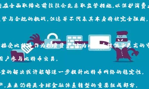 
  比特币是如何实现区块链技术的？/ 

关键词
 guanjianci 比特币, 区块链, 去中心化/guanjianci 

### 比特币的区块链技术概述

比特币，自2009年问世以来，一直是加密货币的代名词。而它背后的核心技术——区块链，正是保证比特币安全、高效、可追溯的根本所在。区块链是一种去中心化的数字账本技术，可以记录所有交易信息，并对这些信息进行加密处理，确保信息的安全性和透明性。在比特币的交易中，区块链技术解决了跨越边界、去中心化、信息透明、不可篡改等多个问题。

比特币区块链的基本工作原理是通过一个去中心化的网络，所有用户都可以共同维护这本账本。每当有新的交易发生时，网络中的节点（即矿工）会将这些交易打包成一个“区块”，然后通过一种称为“工作量证明”的机制来验证这些交易的有效性。一旦一个区块被验证并添加到链上，就无法再更改，从而保证了交易的安全。

在这篇文章中，我们将深入探讨比特币如何实现区块链技术，具体涵盖比特币的工作原理、交易流程、挖矿机制、安全性、应用等方面。同时，还将回答可能遇到的一些相关问题，以便更全面地理解这一技术。

### 比特币是如何工作的？

比特币的工作原理可以通过几个关键步骤来描述。首先，用户需要创建一个比特币钱包，该钱包包含一组公私钥，用于接收和发送比特币。公钥相当于账户号码，而私钥则是用户的密码，必须严加保管。

当用户想要发送比特币时，他会创建一个交易请求，指定接收者的公钥以及转账的比特币数量。这个交易请求会被广播到比特币网络，所有节点都能够看到这个请求。然后，矿工会开始对这个交易进行验证。

验证交易的过程涉及到几个方面，首先是检查发送者的账户是否有足够的比特币，其次是确认交易的有效性。通过工作量证明机制，矿工需要争先完成一个数学计算，以解决复杂的哈希函数。这一过程耗费了大量的计算资源和电力，但也确保了网络的安全性。

一旦一个矿工成功解决了计算问题，新的区块就会被创建，并添加到区块链上。这个区块包含了所有被验证的交易记录，所有节点会更新自己的账本，以确保信息的一致性。

在整个过程中，比特币网络保障了数据的安全与透明。每一笔交易都被永久记录在区块链上，任何人都可以随时查询，确保了整个体系的公正性与信任。

### 挖矿的机制与过程

挖矿是比特币网络中至关重要的一部分，矿工们通过挖矿来获得比特币奖励，同时保持网络的安全性与去中心化特性。挖矿的机制主要通过“工作量证明”（Proof of Work）实现，这要求矿工们不断进行复杂的哈希运算。

矿工首先会选择一些未确认的交易，组成一个交易块，然后开始计算这个块的哈希值。哈希值是通过对块的信息进行SHA-256（Secure Hash Algorithm 256-bit）哈希计算得出的。为了找到一个有效的哈希，矿工需要不断变更“随机数”（nonce），即在哈希值中加入的一个随机组合，以达到低于目标难度的符合条件的哈希值。

这个过程是高度竞争的，全球的矿工都在争夺同一个区块的验证时间，最终成功的矿工会将这个区块添加到区块链上，并获得一定数量的比特币作为奖励。最初每个区块的奖励是50个比特币，之后经历了多次减半，目前的区块奖励为6.25个比特币。在每210,000个区块之后，区块奖励会减半，预计到2140年这个数字会降至零，届时交易费用将成为矿工的主要收入来源。

挖矿也同时在维护比特币网络的安全性：由于需要耗费大量计算资源，这使得对网络进行攻击变得几乎不可能。为了攻击比特币网络，黑客需要掌握全网51%以上的计算能力，这既是技术上难以实现的，也是耗能极高的。

### 区块链的安全性

比特币的区块链安全性主要源于其去中心化的特性、加密算法和共识机制。传统的中心化系统容易受到攻击，例如数据篡改、操作失误等，但是比特币区块链通过分散数据存储在全球无数个节点上，有效降低了这种风险。

比特币的安全性还建立在加密技术之上。交易信息是基于公钥加密和数字签名的方式来保护，用户发送的交易信息经过私钥签名，确保发送者的身份被验证。即使交易信息被人截获，也无法对其进行篡改。此外，比特币的工作量证明机制使得每一个区块都必须经过大量算力的验证，导致恶意攻击成本极高。

随着时间的推移，越来越多的区块被添加到链上，每个新区块都依赖于前一个区块的哈希值。一旦某个块被验证并添加到链上，恶意用户要想修改这个区块，必须同时重做之后所有区块的哈希计算。这在理论上是可能的，但是实际上，所需的计算资源和时间几乎是不可实现的，从而保证了比特币网络的出色安全性。

### 比特币的应用及前景

比特币的出现为全球经济带来了新的变革，其去中心化的特性使得用户可以在没有中介的情况下进行交易。比特币不仅限于个人之间的支付，还可以在许多领域中发挥作用，例如跨国汇款、智能合约、供应链管理、资产确权等。

在跨国汇款方面，比特币提供了一种便捷、低成本的方式。传统的汇款通常需要经过银行、金融中介等多个环节，手续费高且转账时间较长，而比特币可以实现几乎实时的资金转移，并且手续费非常低。这种优势使得比特币在全球贫困地区、经济受限的地方具有巨大的市场潜力。

未来，比特币和区块链技术的广泛应用也将重塑金融体系。去中心化金融（DeFi）的兴起使人们可以在不依赖传统金融机构的情况下，获取贷款、投资、交易等服务。同时，越来越多的大型企业和机构开始采用区块链来提高透明度、降低成本，扩大使用场景。

虽然比特币的未来充满机遇，但也面临诸多挑战，例如监管不确定性、环境影响、市场波动等。尤其是各国政府对加密货币的监管政策尚不明朗，可能会对比特币的广泛应用带来障碍。在面对这些挑战时，探索合适的解决方案，将是比特币走向未来的关键。

### 相关问题解答

#### 问题一：比特币的价格是如何波动的？

比特币的价格波动是由多种因素共同影响的。这包括市场需求变化、技术进步、政策监管、投资者情绪等。首先，市场供需关系直接影响价格。当需求大于供应时，价格上涨；反之，则下跌。

其次，政策变动会对比特币价格产生重要影响。尤其是在中国等国家的监管政策变动，可能导致市场恐慌，进而影响价格。此外，媒体报道和社会舆论也会影响投资者情绪，造成价格波动。例如，当主流媒体报道比特币的利好消息时，价格往往会大幅上升。

不仅如此，比特币的技术进步、网络升级（如闪电网络）和竞争币的发展（如以太坊）也会使得投资者重新评估比特币的价值，从而影响价格。最后，市场情绪以及外部事件（如全球经济危机）也可以导致大幅波动。

#### 问题二：比特币矿工是否会影响比特币的中心化问题？

比特币的矿工确实在一定程度上影响了比特币的去中心化特性。矿工的集中程度可能导致网络权力的不均衡分配。许多小矿工由于资源有限，与大型矿池（矿工的集合）相较，可能无法在市场中取得竞争优势。这种情况下，市场一致性可能受到影响，从而对去中心化产生威胁。

但是，比特币网络设计的初衷是尽量保持去中心化，任何人都可以参与挖矿，而没有特定的要求。虽然一些矿工可能因为算力巨大的优势占据了市场，但这也在不断扩展中。新技术的出现，如ASIC矿机使得挖矿变得更加高效，由于生产设备的普及化，更多的新兴矿工可能会参与到竞争中来。

我们必须监控矿池的集中化风险，因为过度的集中化最终可能导致51%攻击的风险。如果某一矿池的算力超过50%，就有可能进行欺诈充当矿工的角色并修改区块链。然而，比特币社区对此保持警惕，致力于鼓励小矿工参与并提高网络的去中心化程度。

#### 问题三：比特币的环境影响如何？

比特币挖矿被认为对环境有负面影响，因为它需要大量的电力来支持矿工们进行复杂的计算。一些研究表明，比特币挖矿消耗的电力可能与整个国家的电力消费相当。这主要是因为比特币的工作量证明机制相当耗能，矿工在争夺区块时会使用高性能计算机，其能源需求可达到数百万千瓦时。

不过，这个问题不仅是比特币独有，许多其他加密货币也使用类似的挖矿机制，探讨其环境影响时应考虑更加全面的视角。为了获取更多利益，有些国家正试图使用可再生能源进行挖矿，例如水电、太阳能等，这样可在一定程度上减少环境影响。

有些加密货币项目正在探索使用不同的方法来替代工作量证明机制，以减少对能源的需求。例如，一些项目采取权益证明（Proof of Stake，PoS）模式，相比之下，它耗费的能源要小得多。这也是未来可持续加密货币发展的一个方向。

#### 问题四：比特币是否会被政府全面取缔？

比特币被各国政府的监管态度不尽相同。有些国家支持比特币交易并鼓励区块链技术的应用；而有些国家则因为其去中心化特性和无监管的特性而保持警惕，甚至采取封杀的办法。

虽然比特币或许会受到监管，但其完全被取缔的可能性仍然较低。一方面，全球对加密货币的需求持续增长，许多企业和个人看重比特币的价值。另一方面，政府在全面取缔之前往往会先采取监管措施，以保护消费者和市场稳定。

未来根据国际社会对加密货币监管政策的统一与发展，或许可以实现比特币与传统金融体系的协同发展，而不是单纯的对抗与取缔。比特币的未来尚需面对监管与合规的挑战，但这并不代表其本身将被完全阻断。

#### 问题五：比特币的未来趋势是什么？

比特币的未来趋势令人期待。随着技术的不断进步和接受度的提升，预计比特币将更加稳固其作为“数字黄金”的地位。越来越多的机构投资者和金融巨头开始接受比特币作为投资资产，这为比特币提供了更高的市场流动性。

同时，去中心化金融（DeFi）在比特币生态中可能会逐步发展，这种新兴金融模式通过智能合约可以为用户提供更多的贷款、借款和投资的选择，这将吸引更多用户参与比特币交易。

此外，技术的发展将使比特币的交易效率大幅提升。例如，Layer 2解决方案（如闪电网络）使得比特币能够进行更快的交易。此外，更多的可扩展性和安全性方案的解决或许能够进一步提升比特币网络的稳定性。

总的来说，比特币的未来不仅是存在于道德与技术的辩论中，更是对社会经济与金融公正的探索。虽然面临许多挑战，但比特币作为第一种去中心化的数字资产，未来仍将是全球金融体系转型的重要组成部分。