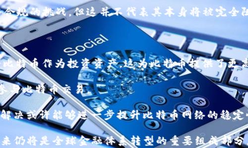 
  比特币是如何实现区块链技术的？/ 

关键词
 guanjianci 比特币, 区块链, 去中心化/guanjianci 

### 比特币的区块链技术概述

比特币，自2009年问世以来，一直是加密货币的代名词。而它背后的核心技术——区块链，正是保证比特币安全、高效、可追溯的根本所在。区块链是一种去中心化的数字账本技术，可以记录所有交易信息，并对这些信息进行加密处理，确保信息的安全性和透明性。在比特币的交易中，区块链技术解决了跨越边界、去中心化、信息透明、不可篡改等多个问题。

比特币区块链的基本工作原理是通过一个去中心化的网络，所有用户都可以共同维护这本账本。每当有新的交易发生时，网络中的节点（即矿工）会将这些交易打包成一个“区块”，然后通过一种称为“工作量证明”的机制来验证这些交易的有效性。一旦一个区块被验证并添加到链上，就无法再更改，从而保证了交易的安全。

在这篇文章中，我们将深入探讨比特币如何实现区块链技术，具体涵盖比特币的工作原理、交易流程、挖矿机制、安全性、应用等方面。同时，还将回答可能遇到的一些相关问题，以便更全面地理解这一技术。

### 比特币是如何工作的？

比特币的工作原理可以通过几个关键步骤来描述。首先，用户需要创建一个比特币钱包，该钱包包含一组公私钥，用于接收和发送比特币。公钥相当于账户号码，而私钥则是用户的密码，必须严加保管。

当用户想要发送比特币时，他会创建一个交易请求，指定接收者的公钥以及转账的比特币数量。这个交易请求会被广播到比特币网络，所有节点都能够看到这个请求。然后，矿工会开始对这个交易进行验证。

验证交易的过程涉及到几个方面，首先是检查发送者的账户是否有足够的比特币，其次是确认交易的有效性。通过工作量证明机制，矿工需要争先完成一个数学计算，以解决复杂的哈希函数。这一过程耗费了大量的计算资源和电力，但也确保了网络的安全性。

一旦一个矿工成功解决了计算问题，新的区块就会被创建，并添加到区块链上。这个区块包含了所有被验证的交易记录，所有节点会更新自己的账本，以确保信息的一致性。

在整个过程中，比特币网络保障了数据的安全与透明。每一笔交易都被永久记录在区块链上，任何人都可以随时查询，确保了整个体系的公正性与信任。

### 挖矿的机制与过程

挖矿是比特币网络中至关重要的一部分，矿工们通过挖矿来获得比特币奖励，同时保持网络的安全性与去中心化特性。挖矿的机制主要通过“工作量证明”（Proof of Work）实现，这要求矿工们不断进行复杂的哈希运算。

矿工首先会选择一些未确认的交易，组成一个交易块，然后开始计算这个块的哈希值。哈希值是通过对块的信息进行SHA-256（Secure Hash Algorithm 256-bit）哈希计算得出的。为了找到一个有效的哈希，矿工需要不断变更“随机数”（nonce），即在哈希值中加入的一个随机组合，以达到低于目标难度的符合条件的哈希值。

这个过程是高度竞争的，全球的矿工都在争夺同一个区块的验证时间，最终成功的矿工会将这个区块添加到区块链上，并获得一定数量的比特币作为奖励。最初每个区块的奖励是50个比特币，之后经历了多次减半，目前的区块奖励为6.25个比特币。在每210,000个区块之后，区块奖励会减半，预计到2140年这个数字会降至零，届时交易费用将成为矿工的主要收入来源。

挖矿也同时在维护比特币网络的安全性：由于需要耗费大量计算资源，这使得对网络进行攻击变得几乎不可能。为了攻击比特币网络，黑客需要掌握全网51%以上的计算能力，这既是技术上难以实现的，也是耗能极高的。

### 区块链的安全性

比特币的区块链安全性主要源于其去中心化的特性、加密算法和共识机制。传统的中心化系统容易受到攻击，例如数据篡改、操作失误等，但是比特币区块链通过分散数据存储在全球无数个节点上，有效降低了这种风险。

比特币的安全性还建立在加密技术之上。交易信息是基于公钥加密和数字签名的方式来保护，用户发送的交易信息经过私钥签名，确保发送者的身份被验证。即使交易信息被人截获，也无法对其进行篡改。此外，比特币的工作量证明机制使得每一个区块都必须经过大量算力的验证，导致恶意攻击成本极高。

随着时间的推移，越来越多的区块被添加到链上，每个新区块都依赖于前一个区块的哈希值。一旦某个块被验证并添加到链上，恶意用户要想修改这个区块，必须同时重做之后所有区块的哈希计算。这在理论上是可能的，但是实际上，所需的计算资源和时间几乎是不可实现的，从而保证了比特币网络的出色安全性。

### 比特币的应用及前景

比特币的出现为全球经济带来了新的变革，其去中心化的特性使得用户可以在没有中介的情况下进行交易。比特币不仅限于个人之间的支付，还可以在许多领域中发挥作用，例如跨国汇款、智能合约、供应链管理、资产确权等。

在跨国汇款方面，比特币提供了一种便捷、低成本的方式。传统的汇款通常需要经过银行、金融中介等多个环节，手续费高且转账时间较长，而比特币可以实现几乎实时的资金转移，并且手续费非常低。这种优势使得比特币在全球贫困地区、经济受限的地方具有巨大的市场潜力。

未来，比特币和区块链技术的广泛应用也将重塑金融体系。去中心化金融（DeFi）的兴起使人们可以在不依赖传统金融机构的情况下，获取贷款、投资、交易等服务。同时，越来越多的大型企业和机构开始采用区块链来提高透明度、降低成本，扩大使用场景。

虽然比特币的未来充满机遇，但也面临诸多挑战，例如监管不确定性、环境影响、市场波动等。尤其是各国政府对加密货币的监管政策尚不明朗，可能会对比特币的广泛应用带来障碍。在面对这些挑战时，探索合适的解决方案，将是比特币走向未来的关键。

### 相关问题解答

#### 问题一：比特币的价格是如何波动的？

比特币的价格波动是由多种因素共同影响的。这包括市场需求变化、技术进步、政策监管、投资者情绪等。首先，市场供需关系直接影响价格。当需求大于供应时，价格上涨；反之，则下跌。

其次，政策变动会对比特币价格产生重要影响。尤其是在中国等国家的监管政策变动，可能导致市场恐慌，进而影响价格。此外，媒体报道和社会舆论也会影响投资者情绪，造成价格波动。例如，当主流媒体报道比特币的利好消息时，价格往往会大幅上升。

不仅如此，比特币的技术进步、网络升级（如闪电网络）和竞争币的发展（如以太坊）也会使得投资者重新评估比特币的价值，从而影响价格。最后，市场情绪以及外部事件（如全球经济危机）也可以导致大幅波动。

#### 问题二：比特币矿工是否会影响比特币的中心化问题？

比特币的矿工确实在一定程度上影响了比特币的去中心化特性。矿工的集中程度可能导致网络权力的不均衡分配。许多小矿工由于资源有限，与大型矿池（矿工的集合）相较，可能无法在市场中取得竞争优势。这种情况下，市场一致性可能受到影响，从而对去中心化产生威胁。

但是，比特币网络设计的初衷是尽量保持去中心化，任何人都可以参与挖矿，而没有特定的要求。虽然一些矿工可能因为算力巨大的优势占据了市场，但这也在不断扩展中。新技术的出现，如ASIC矿机使得挖矿变得更加高效，由于生产设备的普及化，更多的新兴矿工可能会参与到竞争中来。

我们必须监控矿池的集中化风险，因为过度的集中化最终可能导致51%攻击的风险。如果某一矿池的算力超过50%，就有可能进行欺诈充当矿工的角色并修改区块链。然而，比特币社区对此保持警惕，致力于鼓励小矿工参与并提高网络的去中心化程度。

#### 问题三：比特币的环境影响如何？

比特币挖矿被认为对环境有负面影响，因为它需要大量的电力来支持矿工们进行复杂的计算。一些研究表明，比特币挖矿消耗的电力可能与整个国家的电力消费相当。这主要是因为比特币的工作量证明机制相当耗能，矿工在争夺区块时会使用高性能计算机，其能源需求可达到数百万千瓦时。

不过，这个问题不仅是比特币独有，许多其他加密货币也使用类似的挖矿机制，探讨其环境影响时应考虑更加全面的视角。为了获取更多利益，有些国家正试图使用可再生能源进行挖矿，例如水电、太阳能等，这样可在一定程度上减少环境影响。

有些加密货币项目正在探索使用不同的方法来替代工作量证明机制，以减少对能源的需求。例如，一些项目采取权益证明（Proof of Stake，PoS）模式，相比之下，它耗费的能源要小得多。这也是未来可持续加密货币发展的一个方向。

#### 问题四：比特币是否会被政府全面取缔？

比特币被各国政府的监管态度不尽相同。有些国家支持比特币交易并鼓励区块链技术的应用；而有些国家则因为其去中心化特性和无监管的特性而保持警惕，甚至采取封杀的办法。

虽然比特币或许会受到监管，但其完全被取缔的可能性仍然较低。一方面，全球对加密货币的需求持续增长，许多企业和个人看重比特币的价值。另一方面，政府在全面取缔之前往往会先采取监管措施，以保护消费者和市场稳定。

未来根据国际社会对加密货币监管政策的统一与发展，或许可以实现比特币与传统金融体系的协同发展，而不是单纯的对抗与取缔。比特币的未来尚需面对监管与合规的挑战，但这并不代表其本身将被完全阻断。

#### 问题五：比特币的未来趋势是什么？

比特币的未来趋势令人期待。随着技术的不断进步和接受度的提升，预计比特币将更加稳固其作为“数字黄金”的地位。越来越多的机构投资者和金融巨头开始接受比特币作为投资资产，这为比特币提供了更高的市场流动性。

同时，去中心化金融（DeFi）在比特币生态中可能会逐步发展，这种新兴金融模式通过智能合约可以为用户提供更多的贷款、借款和投资的选择，这将吸引更多用户参与比特币交易。

此外，技术的发展将使比特币的交易效率大幅提升。例如，Layer 2解决方案（如闪电网络）使得比特币能够进行更快的交易。此外，更多的可扩展性和安全性方案的解决或许能够进一步提升比特币网络的稳定性。

总的来说，比特币的未来不仅是存在于道德与技术的辩论中，更是对社会经济与金融公正的探索。虽然面临许多挑战，但比特币作为第一种去中心化的数字资产，未来仍将是全球金融体系转型的重要组成部分。