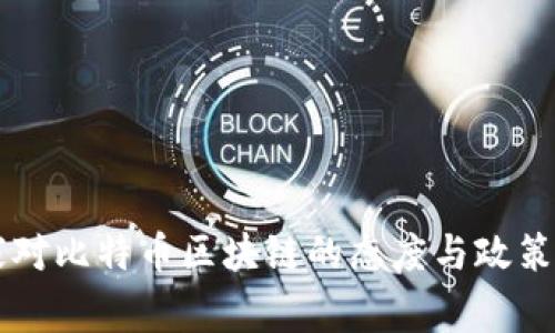 国家对比特币区块链的态度与政策分析