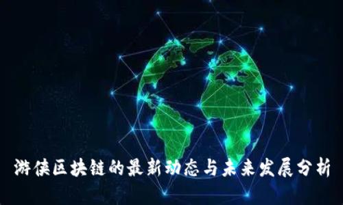 游侠区块链的最新动态与未来发展分析