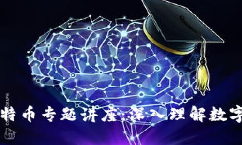 区块链与比特币专题讲座：深入理解数字货币的未来