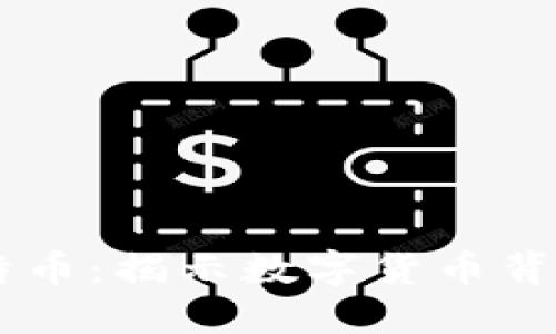 用区块链看比特币：揭示数字货币背后的技术与应用