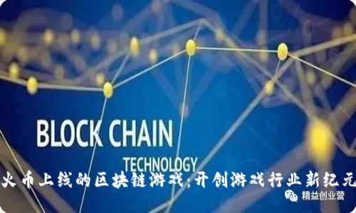 火币上线的区块链游戏：开创游戏行业新纪元