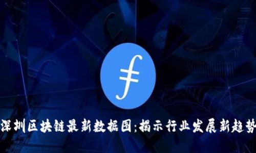 深圳区块链最新数据图：揭示行业发展新趋势