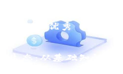 思考一个能解决用户问题的优秀

   
天津的比特币区块链生态：从基础知识到投资分析的全景探索