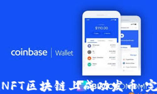 
如何在NFT区块链上成功发币：完全指南