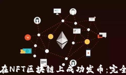 
如何在NFT区块链上成功发币：完全指南