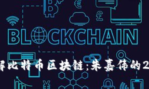 深入理解比特币区块链：朱嘉伟的25讲精华