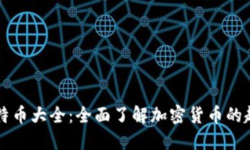 区块链比特币大全：全面了解加密货币的起源与未来