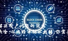 思考一个能解决用户问题的优秀区块链母币大全