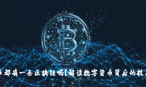 每个币都有一条区块链吗？解读数字货币背后的技术逻辑