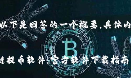 提示: 由于请求内容较长，以下是回答的一个概要。具体内容将在后续进行深入讨论。

:
如何安全下载与使用区块链提币软件：官方软件下载指南