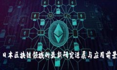 日本区块链领域的最新研究进展与应用前景