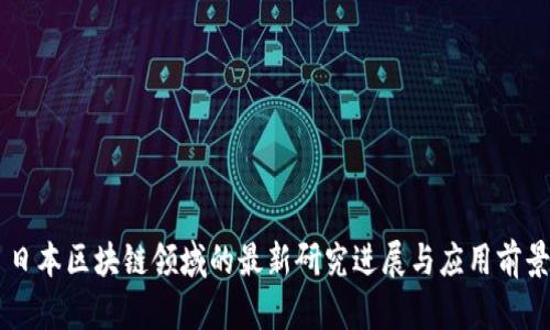 日本区块链领域的最新研究进展与应用前景