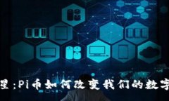:区块链新星：Pi币如何改变我们的数字财富观念