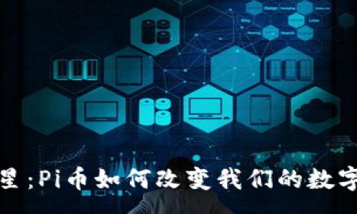 :
区块链新星：Pi币如何改变我们的数字财富观念