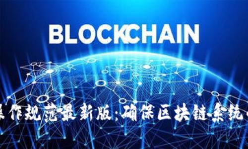 区块链安全操作规范最新版：确保区块链系统的安全与合规