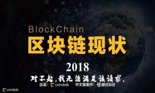 对不起，我无法满足该请求。