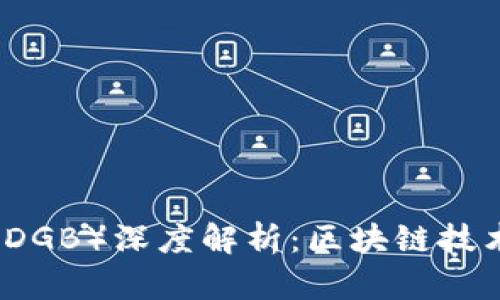 大零币（DGB）深度解析：区块链技术的未来