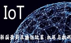  解读韩国最新区块链政策：机遇与挑战并存