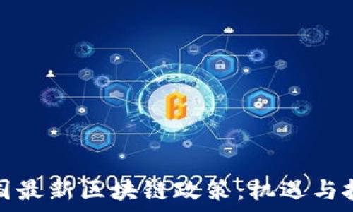  
解读韩国最新区块链政策：机遇与挑战并存