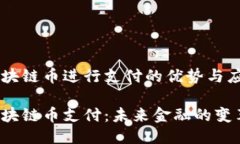 区块链币进行支付的优势与应用区块链币支付：