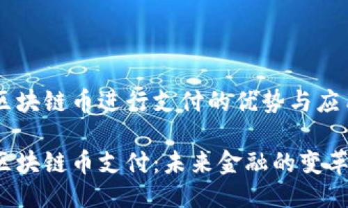 区块链币进行支付的优势与应用

区块链币支付：未来金融的变革