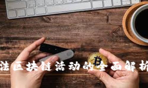最新打击非法区块链活动的全面解析与应对策略