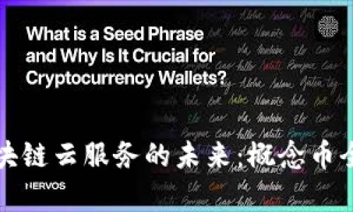 探索区块链云服务的未来：概念币全面解析